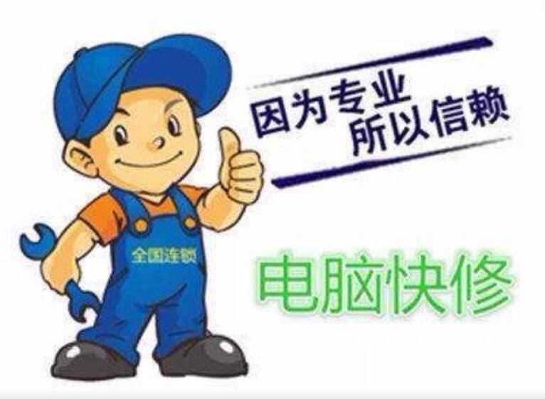 全市电脑维修 电脑组装 数据恢复 快速上门 全市电脑维修 电脑组装 数据恢复 快速上门