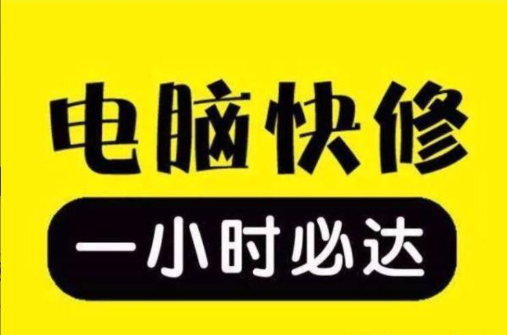 全市电脑维修 电脑组装 数据恢复 快速上门 全市电脑维修 电脑组装 数据恢复 快速上门