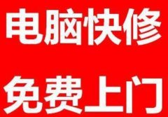 全市区低价快速上门精修电脑,网络,打印机,监控等