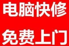 全市区低价快速上门精修电脑,网络,打印机,监控等