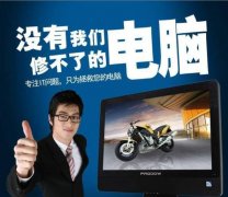 全市电脑上门维修 专业靠谱 30分钟上门 价格公道