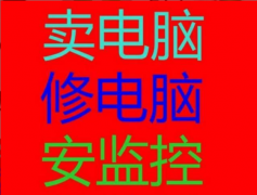 电脑销售维修、监控安装