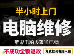 济南上门电脑维修，半小时急速上门修电脑