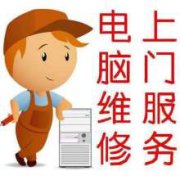 济南24H上门维修电脑